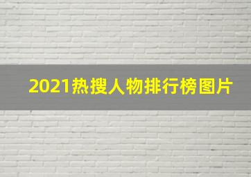 2021热搜人物排行榜图片