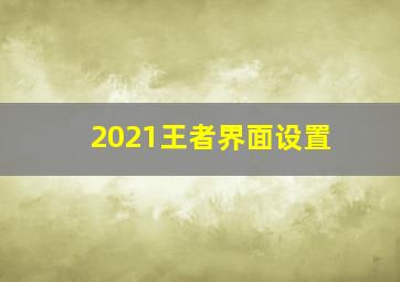 2021王者界面设置