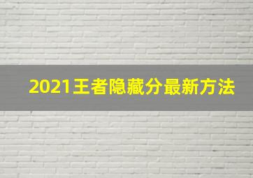 2021王者隐藏分最新方法