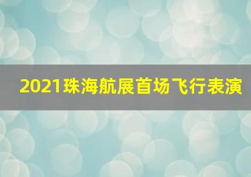 2021珠海航展首场飞行表演