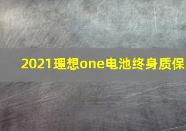 2021理想one电池终身质保