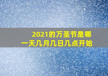 2021的万圣节是哪一天几月几日几点开始