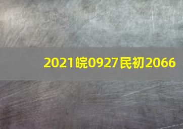 2021皖0927民初2066