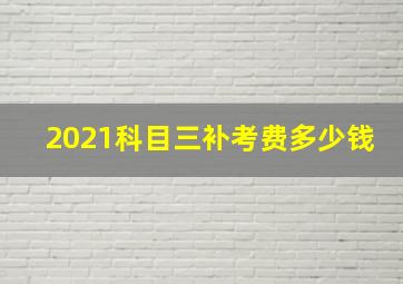 2021科目三补考费多少钱