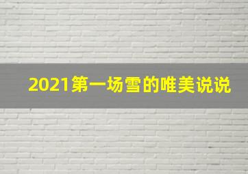 2021第一场雪的唯美说说