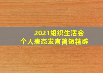 2021组织生活会个人表态发言简短精辟