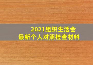 2021组织生活会最新个人对照检查材料