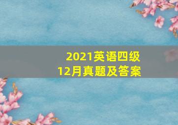 2021英语四级12月真题及答案