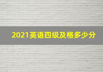 2021英语四级及格多少分