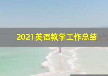 2021英语教学工作总结