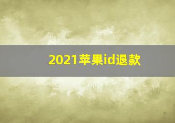 2021苹果id退款