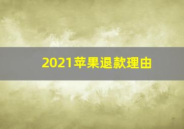 2021苹果退款理由