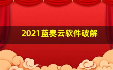 2021蓝奏云软件破解