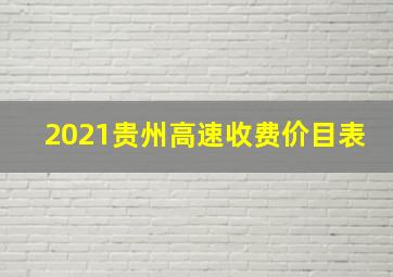 2021贵州高速收费价目表