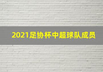 2021足协杯中超球队成员