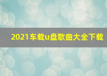 2021车载u盘歌曲大全下载