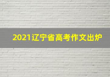 2021辽宁省高考作文出炉