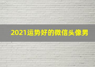 2021运势好的微信头像男