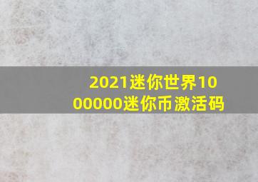 2021迷你世界1000000迷你币激活码