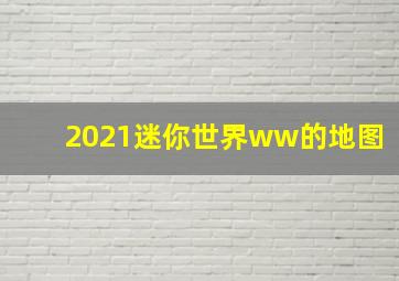 2021迷你世界ww的地图