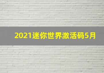 2021迷你世界激活码5月