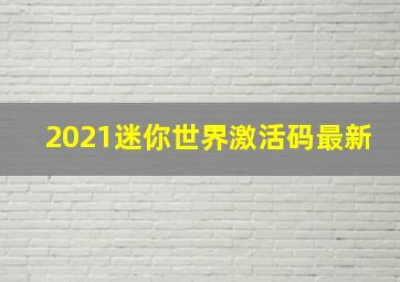 2021迷你世界激活码最新