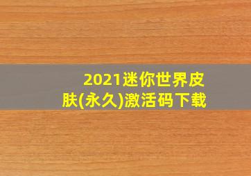 2021迷你世界皮肤(永久)激活码下载