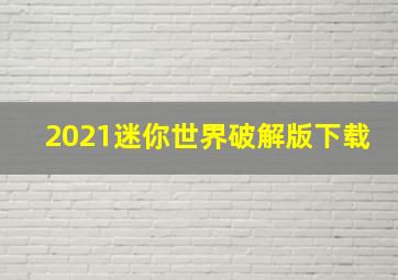 2021迷你世界破解版下载