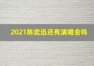 2021陈奕迅还有演唱会吗