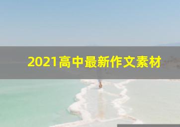 2021高中最新作文素材