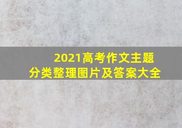 2021高考作文主题分类整理图片及答案大全