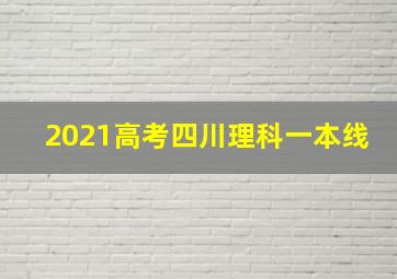 2021高考四川理科一本线