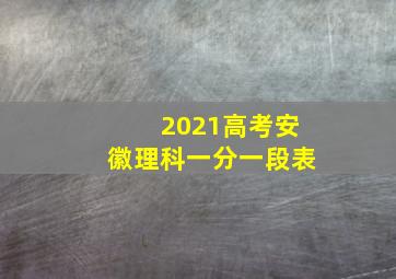 2021高考安徽理科一分一段表