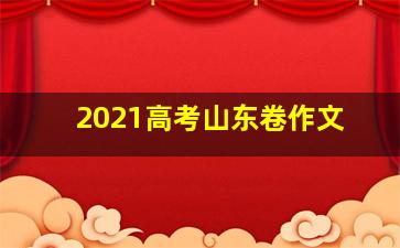 2021高考山东卷作文