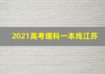 2021高考理科一本线江苏