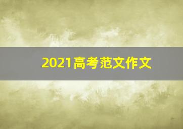 2021高考范文作文