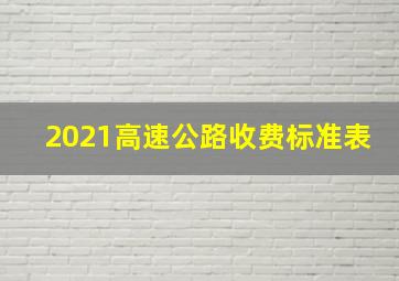 2021高速公路收费标准表