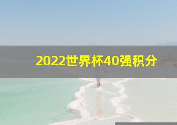 2022世界杯40强积分