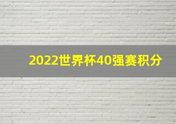 2022世界杯40强赛积分