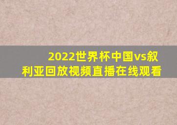 2022世界杯中国vs叙利亚回放视频直播在线观看