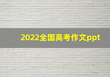 2022全国高考作文ppt