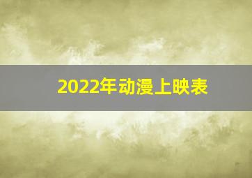 2022年动漫上映表