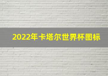 2022年卡塔尔世界杯图标