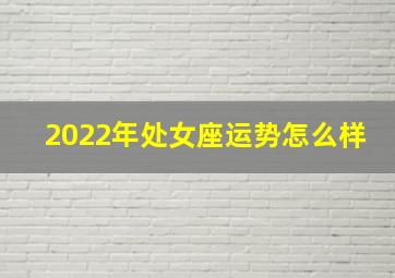 2022年处女座运势怎么样