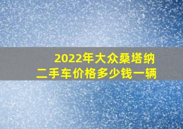 2022年大众桑塔纳二手车价格多少钱一辆