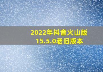 2022年抖音火山版15.5.0老旧版本