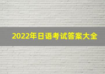 2022年日语考试答案大全