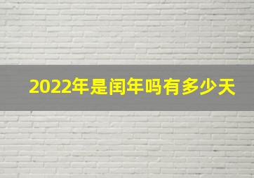 2022年是闰年吗有多少天