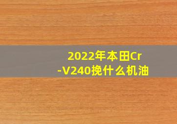 2022年本田Cr-V240挽什么机油