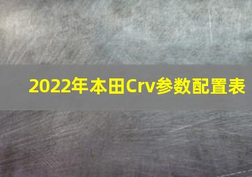 2022年本田Crv参数配置表